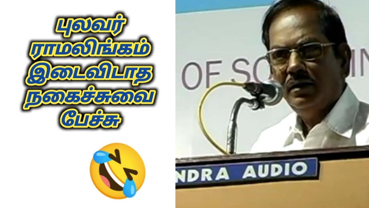 pulavar ramalingam comedy speech || புலவர் ராமலிங்கம் இடைவிடாத நகைச்சுவை