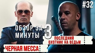 "Черная Месса" и "Последний охотник на ведьм" / "Black Mass" and "The Last Witch Hunter" #32 "Черная Месса" и "Последний охотник на ведьм" / "Black Mass" and "The Last Witch Hunter" #32