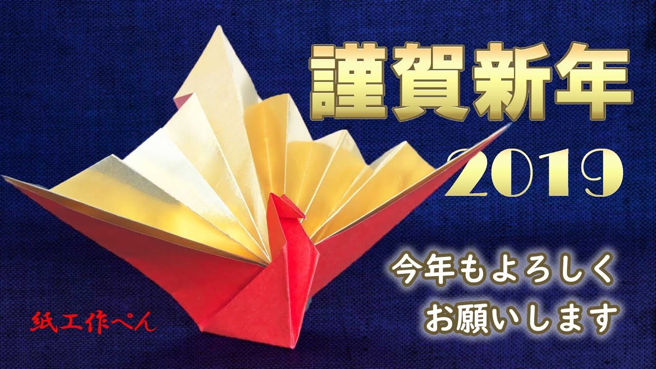 2019 謹賀新年 祝い鶴（折り紙）バージョン - YouTube