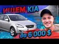 7 АВТО 1 ВИДЕО. ЕСТЬ ЛИ ЖИВЫЕ КИА СИД?? (Kia ceed) Хендай Хюндай ай 30 (Hundai i30) КІА СІД подбор