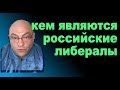 кем являются российские либералы #дккакаду