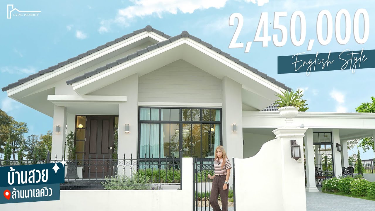 รีวิวบ้านเดี่ยว สไตล์อังกฤษ  2.45 ล้าน I Lanna Lakeview
