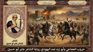 السيرة الهلالية الجزء الثاني الحلقة  قصة حروب العجاجي وابو زيد ضد اليهودي الشاعر جابر ابو حسين