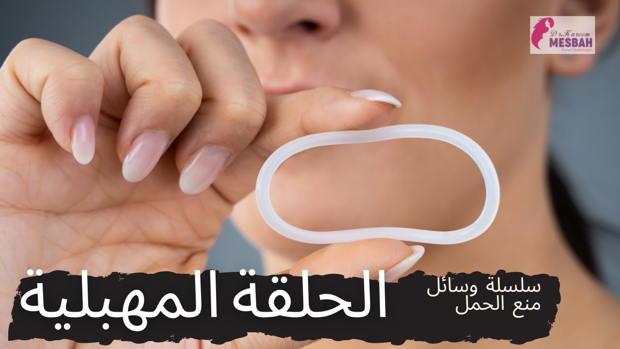 الحلقة المهبلية لمنع الحمل مميزاتها وعيوبها وموانع استخدامهاvaginal ring