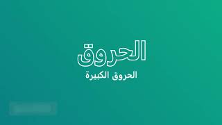 الإسعافات الأولية - الحروق