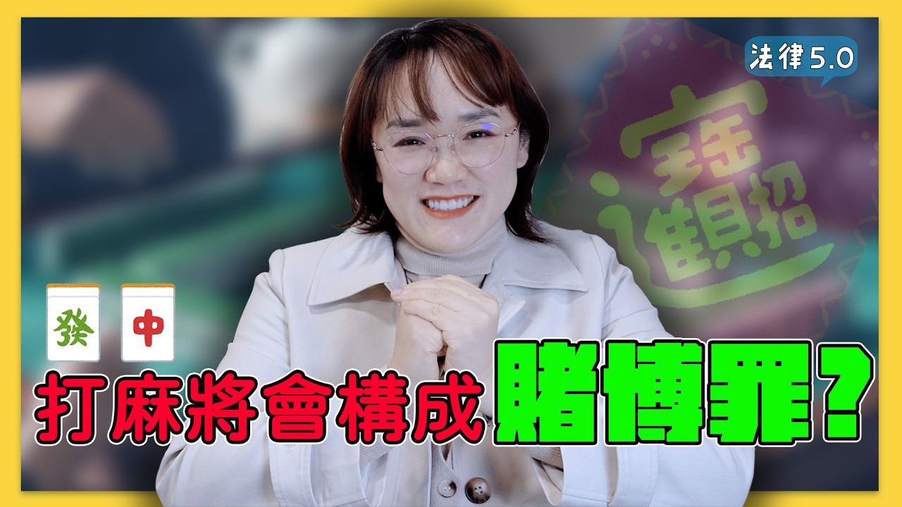 新春快樂！過年特輯～打麻將會構成賭博罪嗎？！－ 法律5.0－智博法律事務所謝智潔律師