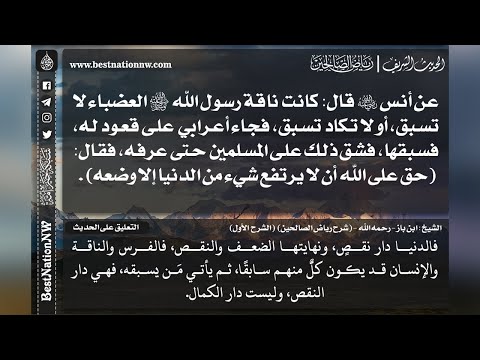 610 شرح حديث حق على الله أن لا يرتفع شيء من الدنيا إلا وضعه الشيخ عبدالعزيز بن باز رحمه الله