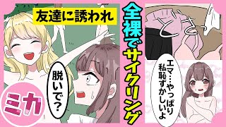 漫画全裸でサイクリングするイベントに参加するとどうなるのか生まれたままの姿で自転車を漕ぐ女の末路マンガ動画