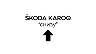 Шкода Карок - взгляд снизу. SKODA KAROQ.