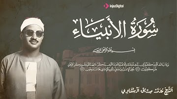 تلاوة خاشعة  من روائع الشيخ محمد صديق المنشاوي الباكي المبكي لما تيسر من سورة الانبياء