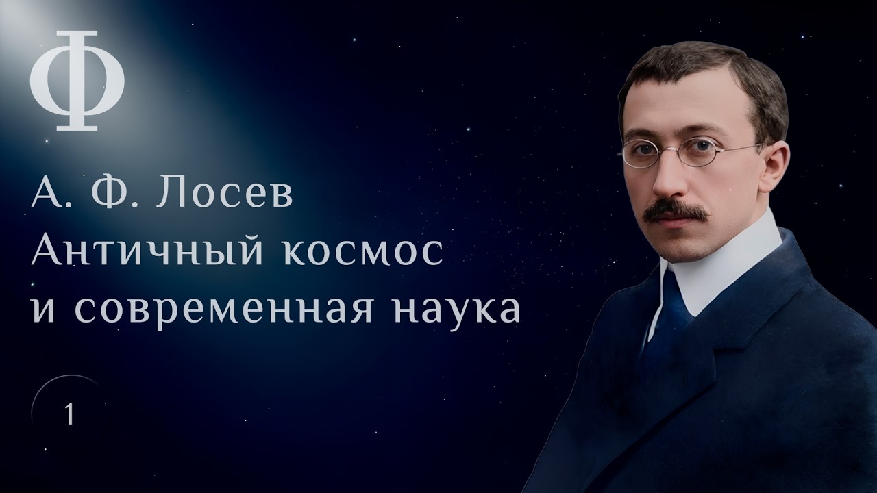 Античный космос и современная наука. Главы 1-2.