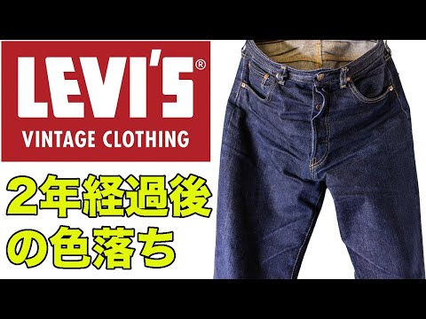 リーバイス501】#17 LVC1955 2年経過後のリアルな色落ち報告【LVC