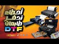 كارثة في طابعات DTF! السبب المخفي وحل نهائي 100%🤔