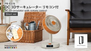 DC 3Dサーキュレーター リモコン付 PR-F076 | PRISMATE