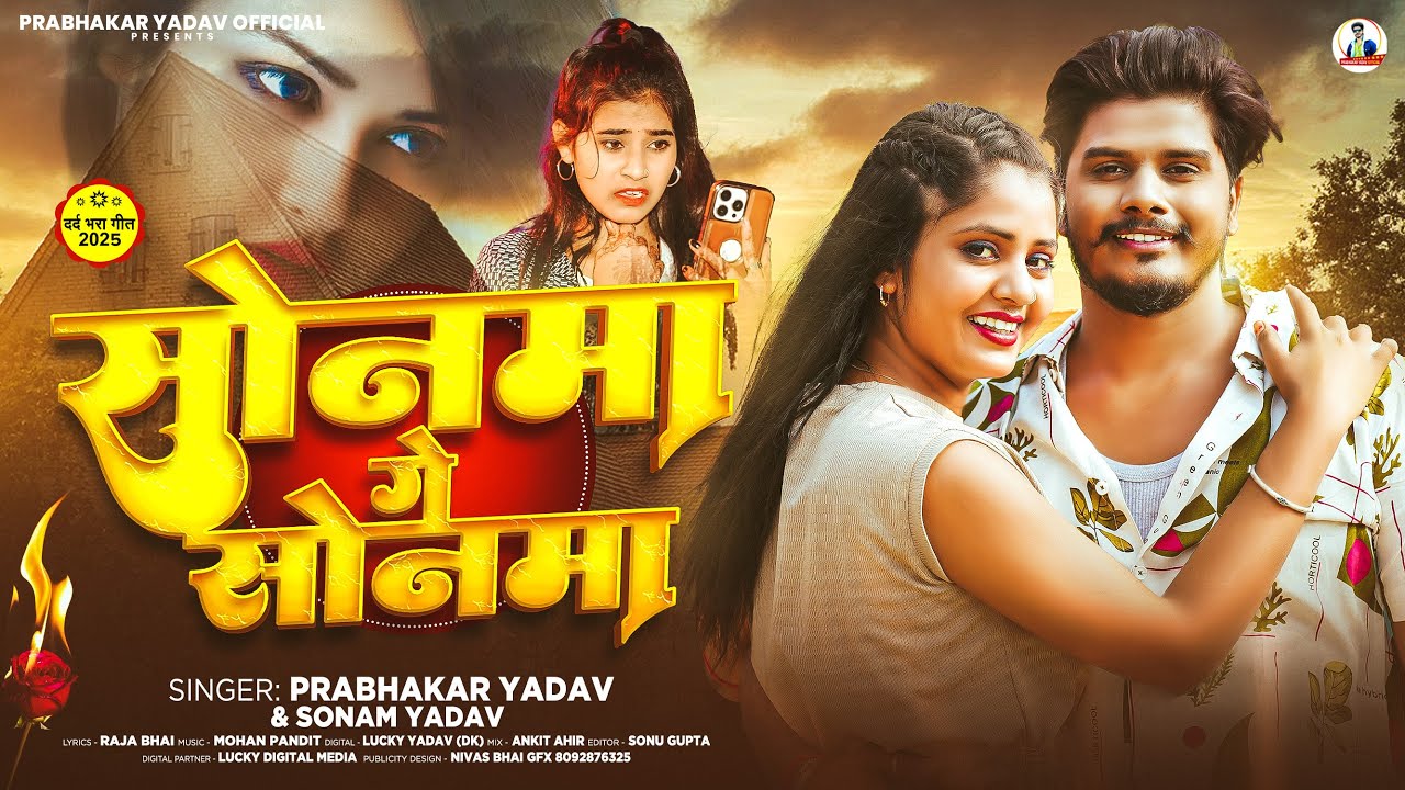 Viral Song - सोनमा गे सोनमा - #Prabhakar Yadav - Sonma Ge Sonma - #Sonam Yadav - #Maghi Song 2025
