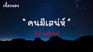 คนมีเสน่ห์ - ป้าง นครินทร์ |เนื้อเพลง| 🎵🎵💝💝