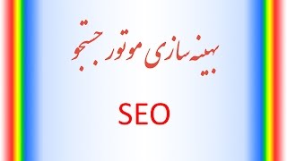بهینه سازی موتور جستجو -  قسمت اول screenshot 4