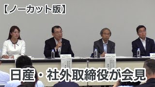 【ノーカット】日産・社外取締役が会見