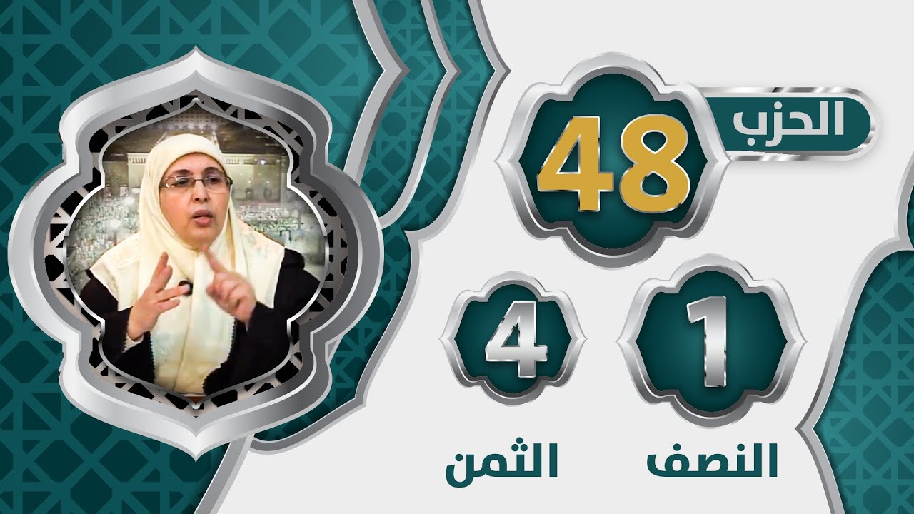 الحزب 4⃣8⃣ النصف 1⃣ الثمن 4⃣ #تيسير_تفسير_سورة_غافر #تيسير_تفسير_سورة_فصلت