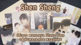 Шэнь Шэн маньхуа обзор на официальный томик и бонусы💛 Shen Sheng manhua unboxing.