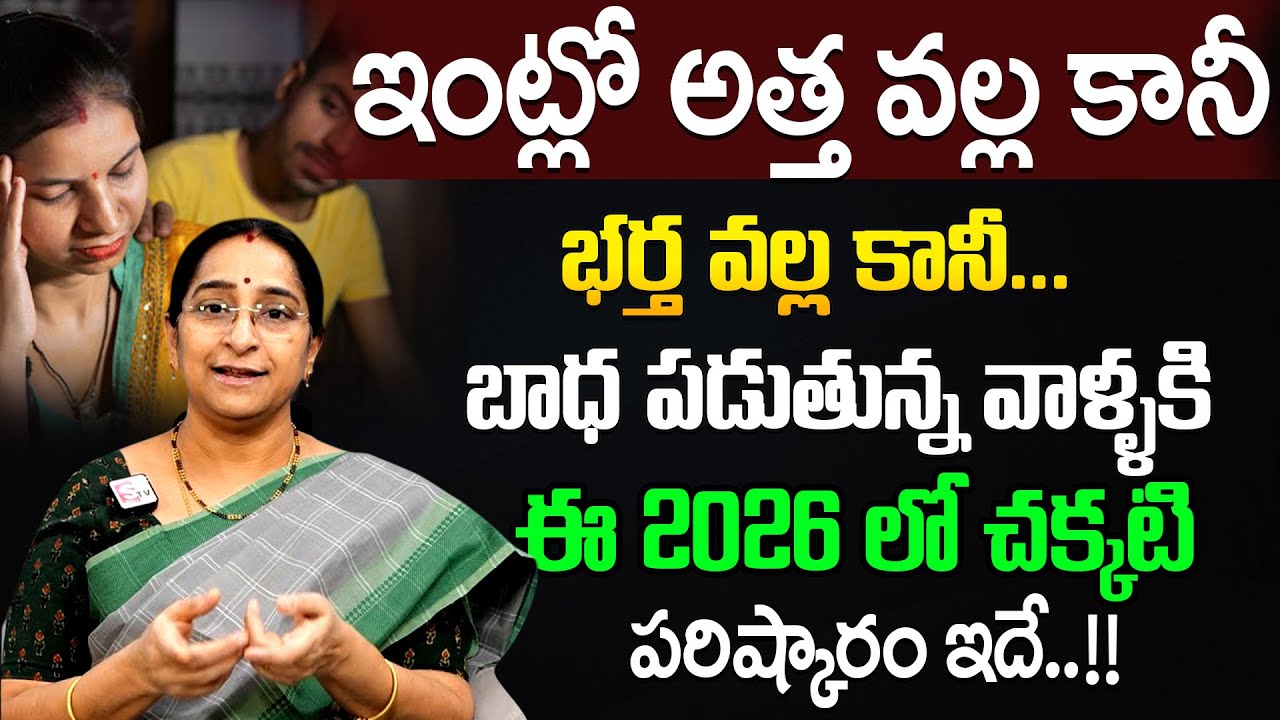How to Improve Relationship Between Mother-in-Law & Daughter-in-Law | Ramaa Raavi || SumanTV