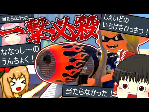 スプラの一撃必殺は実力で命中率上げられるよね！？【スプラトゥーン3】【splatoon3】【ゆっくり実況】