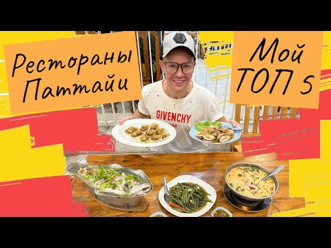 Таиланд, Паттайя. Обзор ресторанов. Ассортимент и цены 🥗🍣🍜