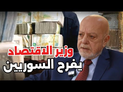 عاجل وزير الاقتصاد يزف بشرى سارة لكل الشعب السوري وينشر تعميما مهما للجميع قبل قليل