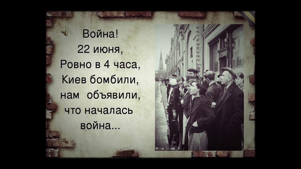 Киев бомбили в 4 часа песня. 22 Июня Ровно в 4 часа. ...22 Июня, Ровно в 4 часа... (1992). Слова 22 июня Ровно в четыре. 22 Июня Ровно в 4 часа текст.