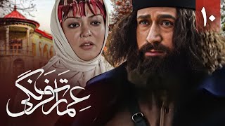 سریال عمارت فرنگی - قسمت 10 | Serial Emarate Farangi - Part 10