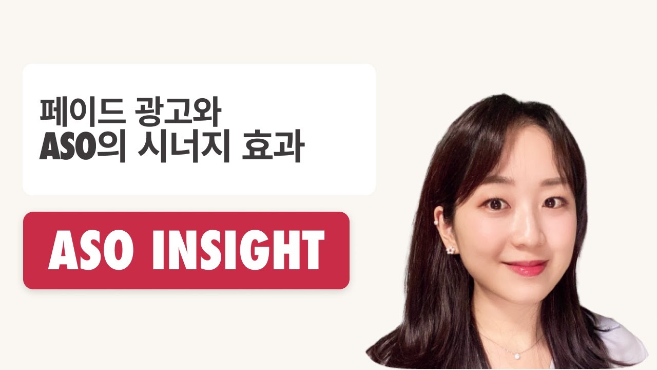 페이드 광고와 ASO(앱 스토어 최적화)의 시너지 효과 | 앱트위크 (AppTweak)