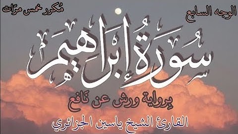 سورة إبراهيم | الوجه السابع | كل وجه مكرر خمس مرات | رواية ورش عن نافع | القارئ ياسين الجزائري