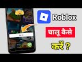 roblox kaise chalu karen | roblox kaise chalu karte hain | roblox ko kaise chalu karte hain