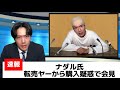 【ものまね】ナダルさんがSwitch2を転売ヤーから買った疑惑が出たら言いそうなこと【ニュース】