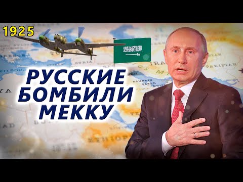 Война за Мекку: зачем русские летчики бомбили священный город мусульман