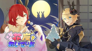 【9月16日】お月見SP #花岸れいでぃお 第61回【花咲みやび/岸堂天真/ホロスターズ】