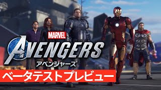 『Marvel's Avengers（アベンジャーズ）』ベータテスト プレビュー動画