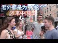 小马在纽约街访(一)：真没想到老外都是为了"这个"才来中国城