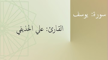 سورة: يوسف | القارئ: علي الحذيفي