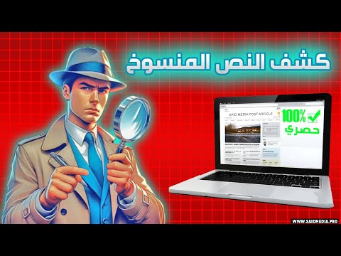 كيف تتأكد أن المقال غير منسوخ وغير مكرر لتحسين السيو في موقعك أو مدونتك 3 خطوات