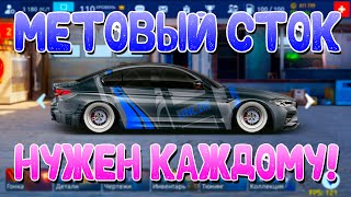 САМЫЙ МЕТОВЫЙ СТОК! | НУЖЕН КАЖДОМУ! | Drag Racing: Уличные Гонки