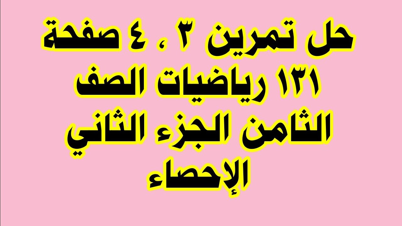 حل تمرين 3 ، 4 صفحة 131 رياضيات الصف الثامن الجزء الثاني الإحصاء