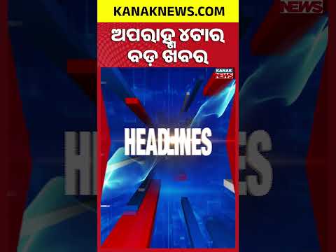 ବର୍ତ୍ତମାନର ବଡ଼ ଖବର | Top Headlines | Breaking News | Odia News | Kanak Shorts