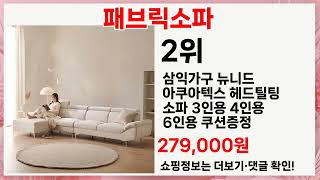 패브릭소파 고민 그만! 전문가 추천 5가지 인생템 리스트