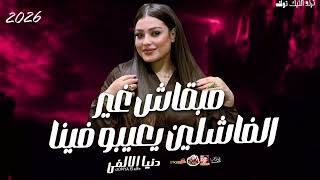 مبقاش غير الفاشلين يعيبو فينا        دنيا الالفى      سمعها