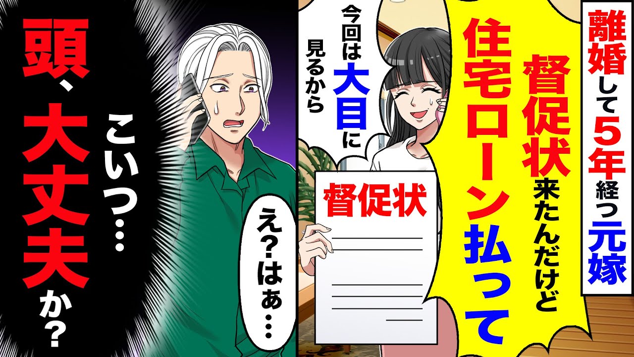 【スカッと】離婚して5年経つ元嫁「督促状来たんだけど住宅ローンちゃんと払えw」→「え… はぁ…」（こいつ…頭、大丈夫か）【漫画】【アニメ】【スカッとする話】【2ch】