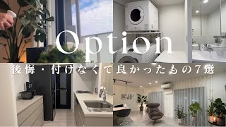 【マンション後悔オプション、付けなくて良かったもの選】ホテルライクルームツアーアラサー夫婦ペットのいる暮らしシンプルライフ