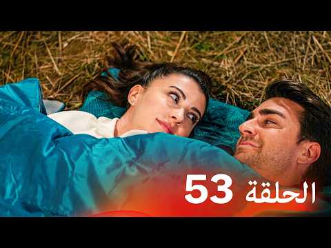 العشق الفاخر الحلقة 53