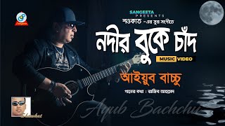 Nodir Buke Chad | Ayub Bachchu | নদীর বুকে চাঁদ | আইয়ুব বাচ্চু | Music Video Thumb