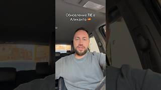 TIE в Аликанте❗️Продажа и аренда недвижимости у моря в Испании 🇪🇸 #недвижимость #vende #испания